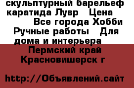 скульптурный барельеф каратида Лувр › Цена ­ 25 000 - Все города Хобби. Ручные работы » Для дома и интерьера   . Пермский край,Красновишерск г.